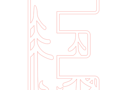 Letter E - bosdieren (holle letter)